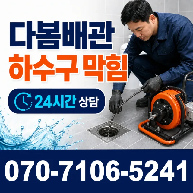 충북 음성군 대소읍 대청로 싱크대막힘 상담 이미지 2