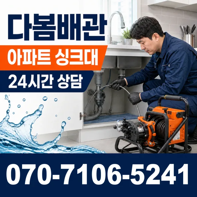 충북 음성군 대소읍 대청로 싱크대막힘 상담 이미지 7