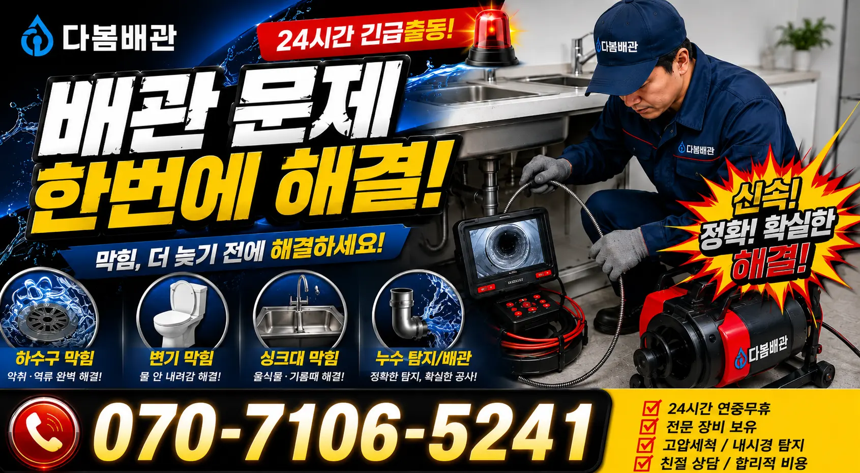 충북 음성군 대소읍 대청로 싱크대막힘 24시간 긴급출동 상담 안내